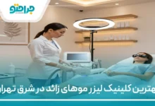 بهترین کلینیک لیزر موهای زائد در شرق تهران