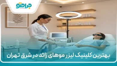 بهترین کلینیک لیزر موهای زائد در شرق تهران