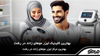 The best laser hair removal clinic in Rasht