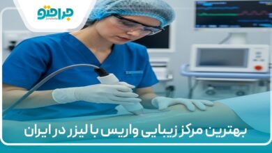 بهترین مرکز زیبایی واریس با لیزر در ایران
