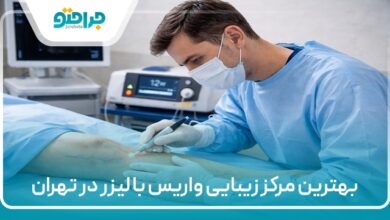 بهترین مرکز زیبایی واریس با لیزر در تهران