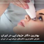 10 تا از بهترین دکتر مزوتراپی در ایران【سال1405】❤️