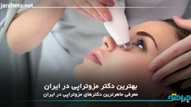 بهترین دکتر مزوتراپی در ایران