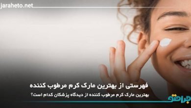 بهترین مارک کرم مرطوب‌کننده