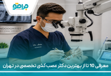 معرفی 10 تا از بهترین دکتر عصب کشی تخصصی در تهران