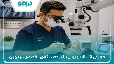 معرفی 10 تا از بهترین دکتر عصب کشی تخصصی در تهران