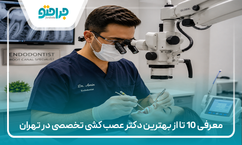 معرفی 10 تا از بهترین دکتر عصب کشی تخصصی در تهران