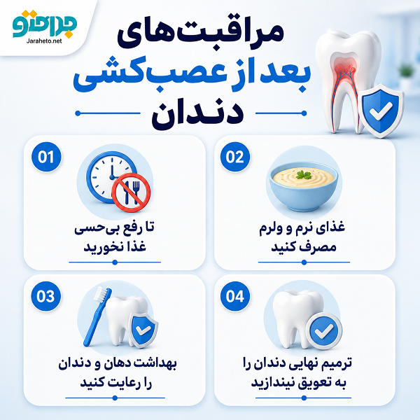 مراقبتهای بعد از عصبکشی دندان