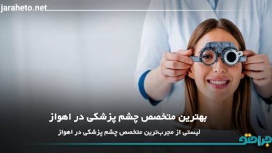بهترین متخصص چشم پزشکی در اهواز