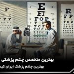 10 تا از بهترین متخصص چشم پزشکی در ایران【1404】❤️