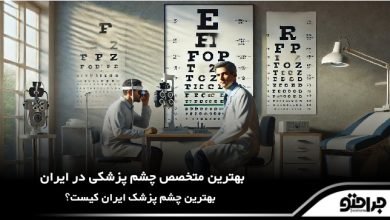 بهترین متخصص چشم پزشکی در ایران