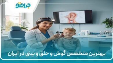 بهترین متخصص گوش و حلق و بینی در ایران