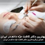 10 تا از بهترین دکتر کاشت مژه دائم در ایران【سال1405】❤️