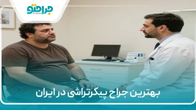 بهترین جراح پیکرتراشی در ایران