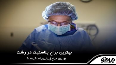 بهترین جراح پلاستیک در رشت