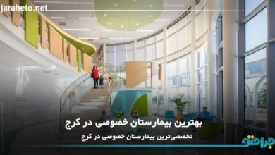 بهترین بیمارستان خصوصی در کرج