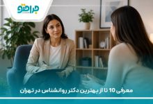 بهترین دکتر روانشناس در تهران