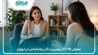 بهترین دکتر روانشناس در تهران