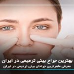 10 تا از بهترین جراح بینی ترمیمی در ایران【سال1405】❤️