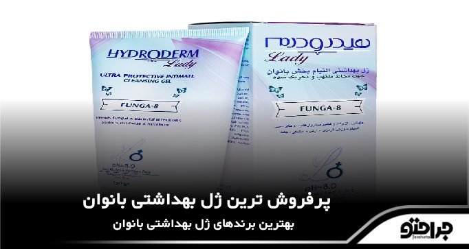 پرفروش ترین ژل بهداشتی بانوان