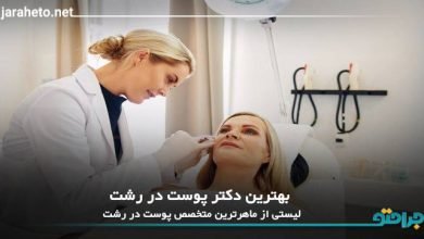 بهترین دکتر پوست در رشت