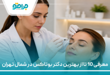 معرفی 10 تا از بهترین دکتر بوتاکس در شمال تهران