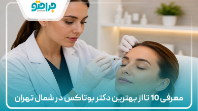معرفی 10 تا از بهترین دکتر بوتاکس در شمال تهران