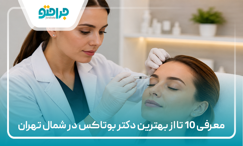 معرفی 10 تا از بهترین دکتر بوتاکس در شمال تهران