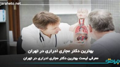 بهترین دکتر مجاری ادراری در تهران