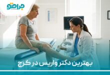 بهترین دکتر واریس در کرج