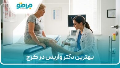 بهترین دکتر واریس در کرج
