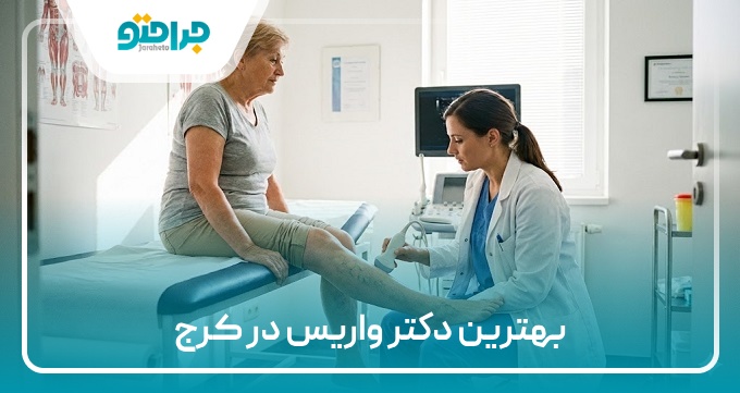 بهترین دکتر واریس در کرج