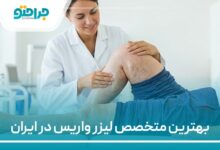بهترین متخصص لیزر واریس در ایران