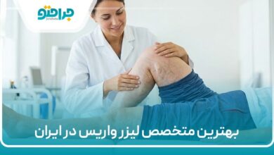 بهترین متخصص لیزر واریس در ایران
