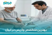 بهترین متخصص واریس در ایران