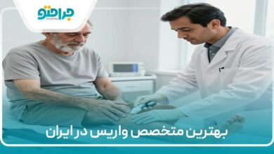 بهترین متخصص واریس در ایران