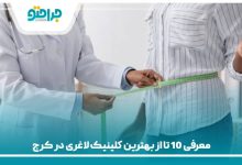 بهترین کلینیک لاغری در کرج