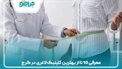 بهترین کلینیک لاغری در کرج