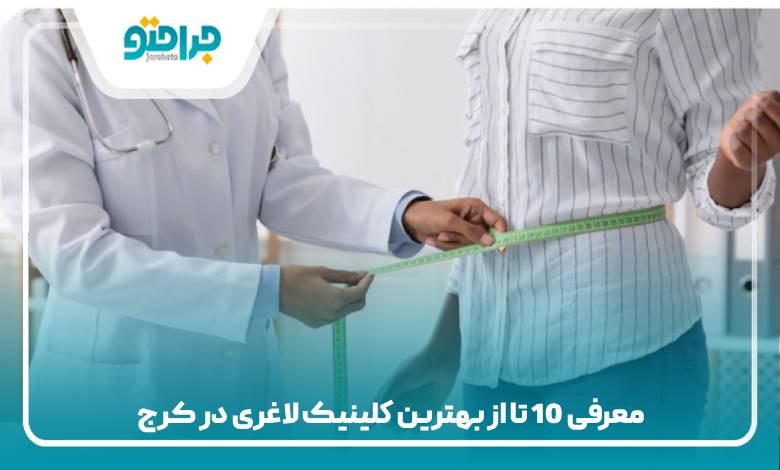 بهترین کلینیک لاغری در کرج