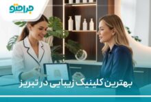بهترین کلینیک زیبایی در تبریز