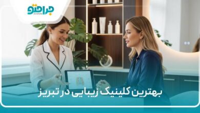 بهترین کلینیک زیبایی در تبریز