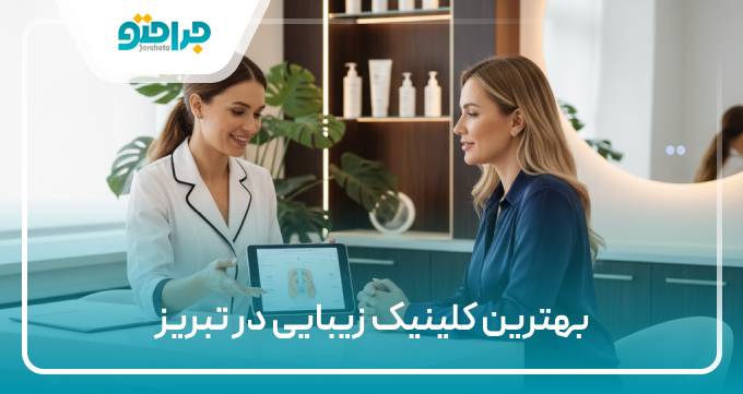 بهترین کلینیک زیبایی در تبریز