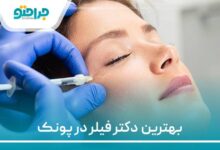 بهترین دکتر فیلر در پونک