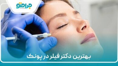 بهترین دکتر فیلر در پونک