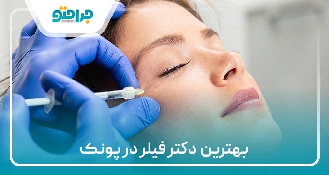 بهترین دکتر فیلر در پونک