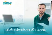 بهترین دکتر واریکوسل در ایران