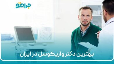 بهترین دکتر واریکوسل در ایران