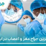 10 تا از بهترین جراح مغز و اعصاب در ایران【سال1404】❤️