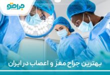 بهترین جراح مغز و اعصاب در ایران
