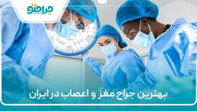 بهترین جراح مغز و اعصاب در ایران